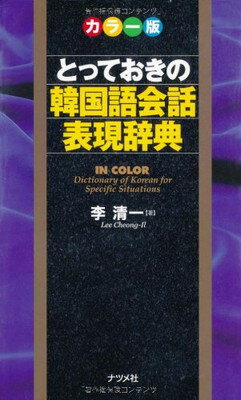 【中古】カラー版 とっておきの韓国語会話表現辞典