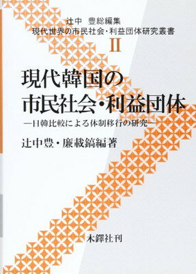 【中古】現代韓国の市民社会・利益団体—日韓比較による体制移行の研究 (現代世界の市民社会・利益団体研究叢書 (2))