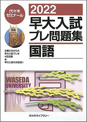 楽天ブックサプライ【中古】2022早大入試プレ問題集 国語