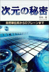 【中古】次元の秘密—自然単位系からDプレーンまで