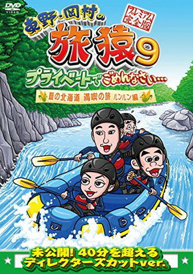 【中古】東野・岡村の旅猿9 プライベートでごめんなさい… 夏の北海道 満喫の旅 ルンルン編 プレミアム完全版 [DVD]