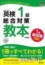 【中古】【CD2枚付】英検1級総合対策教本 改訂版 新試験対応 (旺文社英検書)