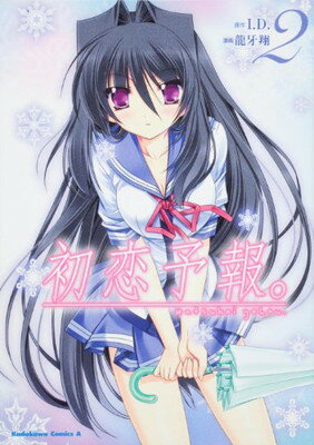 【中古】初恋予報。　（2） (角川コミックス・エース 182-7)