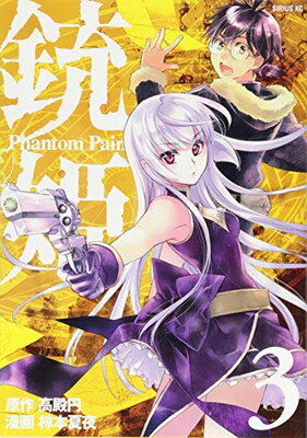 【中古】銃姫 -Phantom Pain-(3) (シリウスKC)