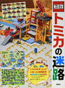 【中古】トミカの迷路
