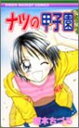 【中古】ナツの甲子園 (りぼんマスコットコミックス)