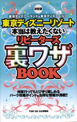 【中古】東京ディズニーリゾート本