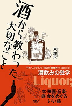 【中古】酒から教わった大切なこと 本・映画・音楽・旅・食をめぐるいい話