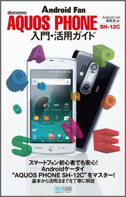 楽天ブックサプライ【中古】AQUOS PHONE SH-12C 入門・活用ガイド （Android Fan）
