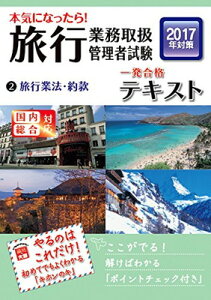 【中古】本気になったら!旅行業務取扱管理者試験一発合格テキスト〈2〉旅行業法・約款〈2017年対策〉