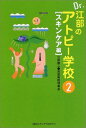 楽天ブックサプライ【中古】Dr.江部のアトピー学校〈2〉スキンケア編