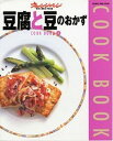 【中古】豆腐と豆のおかず (Orange page books—Cook book) (ORANGE PAGE BOOKS COOK BOOK)(3)