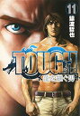 【中古】TOUGH 龍を継ぐ男 11 (ヤングジャンプコミックス)