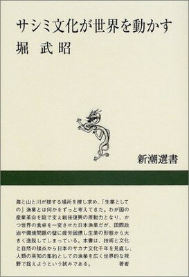 【中古】サシミ文化が世界を動かす