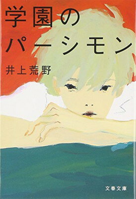 【中古】学園のパーシモン (文春文