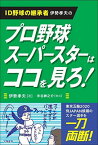 【中古】ID野球の継承者 伊勢孝夫の プロ野球スーパースターはココを見ろ!