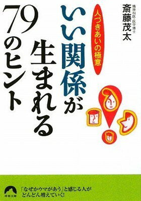 【中古】人づきあいの極意 いい関