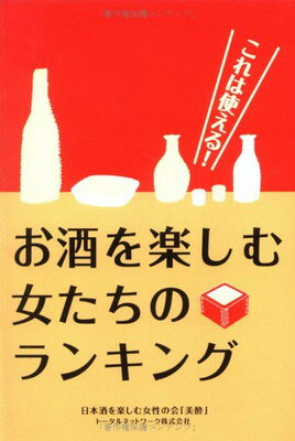 楽天ブックサプライ【中古】これは使える!お酒を楽しむ女たちのランキング