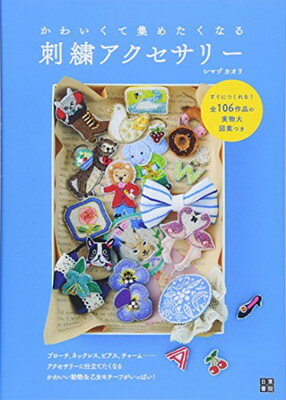 楽天ブックサプライ【中古】かわいくて集めたくなる刺繍アクセサリー