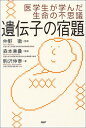 【中古】医学生が学んだ生命の不思議 遺伝子の宿題