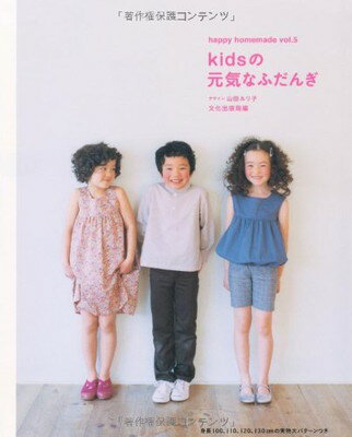 楽天ブックサプライ【中古】kidsの元気なふだんぎ （happy homemade）