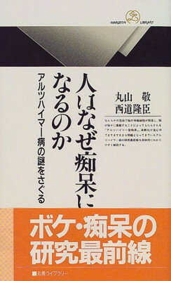 【中古】人はなぜ痴呆になるのか—アルツハイマー病の謎をさぐる (丸善ライブラリー)