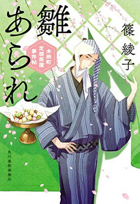 【中古】雛あられ 木挽町芝居茶屋