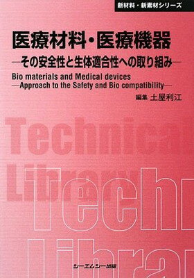 【中古】医療材料・医療機器—その安全性と生体適合性への取り組み (CMCテクニカルライブラリー)