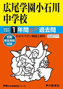 【中古】152広尾学園小石川中学校 2022年度用 1年間スーパー過去問 (声教の中学過去問シリーズ)
