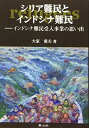 楽天ブックサプライ【中古】シリア難民とインドシナ難民—インドシナ難民受入事業の思い出