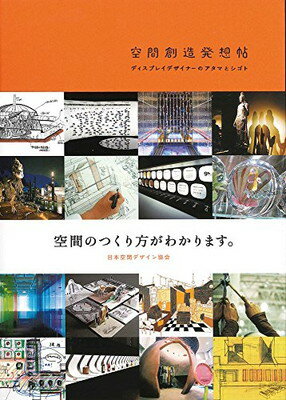 【中古】空間創造発想帖—ディスプレイデザイナーのアタマとシゴト