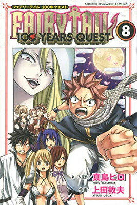֥åץ饤㤨֡šFAIRY TAIL 100 YEARS QUEST(8 (̼ҥߥåפβǤʤ247ߤˤʤޤ