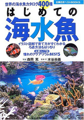 【中古】はじめての海水魚 (主婦の友ベストBOOKS)
