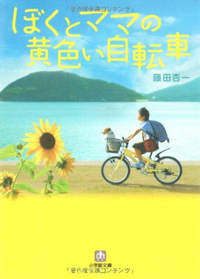 【中古】ぼくとママの黄色い自転車[文庫] (小学館文庫)