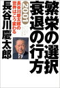 【中古】繁栄の選択 衰退の行方—20