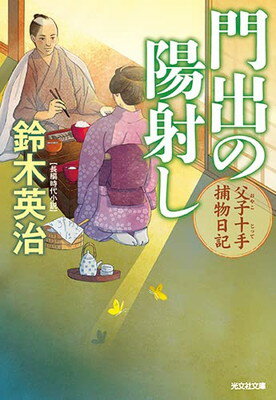 【中古】門出の陽射し 父子十手捕