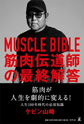 【中古】MUSCLE BIBLE 筋肉伝道師の最