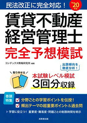 【中古】賃貸不動産経営管理士 完全予想模試 '20年版