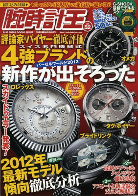 【中古】腕時計王　vol．52 (ベストスーパーグッズシリーズ・13)
