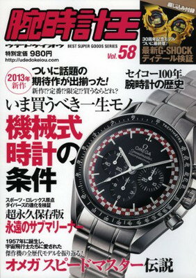 【中古】腕時計王 vol.58 (ベストスーパーグッズシリーズ・33)