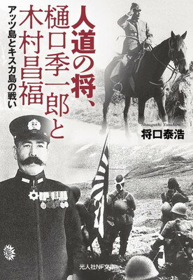 【中古】人道の将、樋口季一郎と木村昌福 アッツ島とキスカ島の戦い (光人社NF文庫 し 1270)