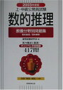 【中古】数的推理〈2003年度版〉 (上