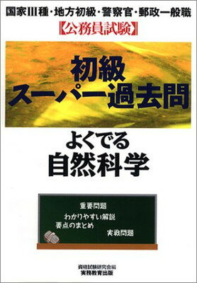 【中古】公務員試験初級スーパー過