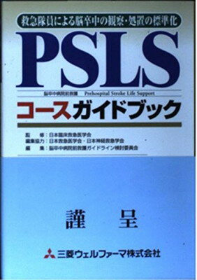 【中古】PSLSコースガイドブック—