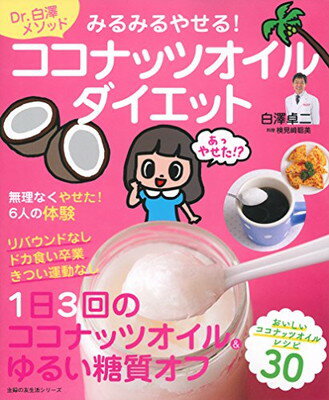 【中古】みるみるやせる！ココナッツオイルダイエット (主婦の友生活シリーズ)