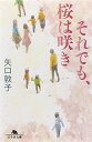 【中古】それでも、桜は咲き (幻冬