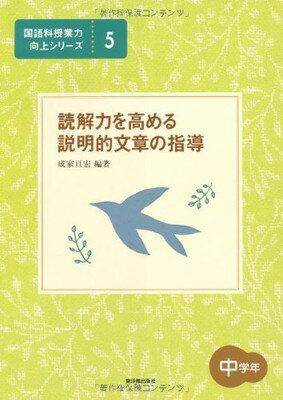 【中古】読解力を高める説明的文章の指導 中学年 (国語科授業力向上シリーズ)