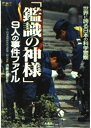 【中古】「鑑識の神様」9人の事件ファイル—世界に誇る日本の科学警察 (二見文庫—二見WAi WAi文庫)