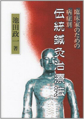 【中古】伝統鍼灸治療法