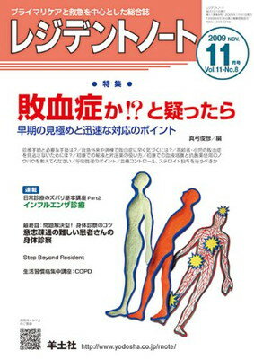 レジデントノート 09年11月号 11ー8 特集:敗血症か!?と疑ったら